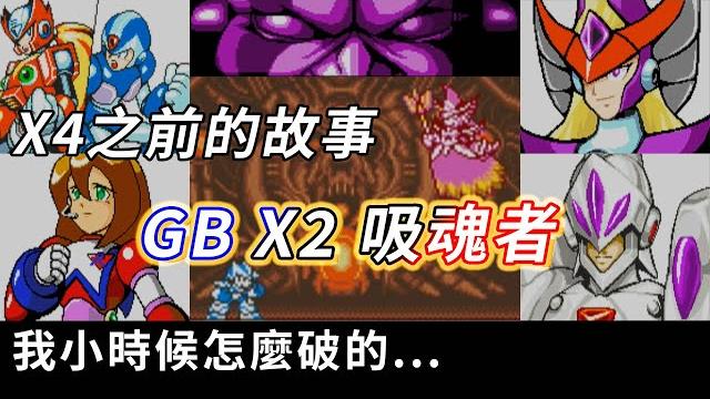 【tg】洛克人x2吸魂者,x4之前的故事,我小時候怎麼破的... 【tg】洛克人x2吸魂者,x4之前的故事,我小時候怎麼破的...