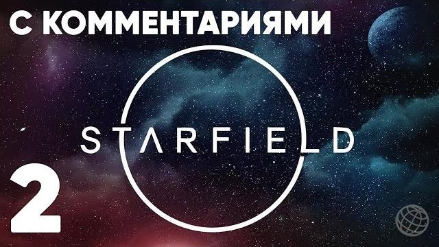Starfield прохождение на русском с комментариями часть 2 старфилд с переводом на русский часть #2 Starfield прохождение на русском с комментариями часть 2 старфилд с переводом на русский часть #2