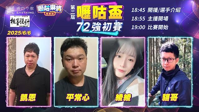 【吳老師麻將心法x嚦咕麻將】66大順之日搭上小周末!第一屆正妹綾綾回血征戰囉!卻遇上三位麻將牌理王!能否復仇成功呢?凱恩、平常心、綾綾、貓哥 0606|2025年第二屆嚦咕盃72強初賽 【吳老師麻將心法x嚦咕麻將】66大順之日搭上小周末!第一屆正妹綾綾回血征戰囉!卻遇上三位麻將牌理王!能否復仇成功呢?凱恩、平常心、綾綾、貓哥 0606|2025年第二屆嚦咕盃72強初賽