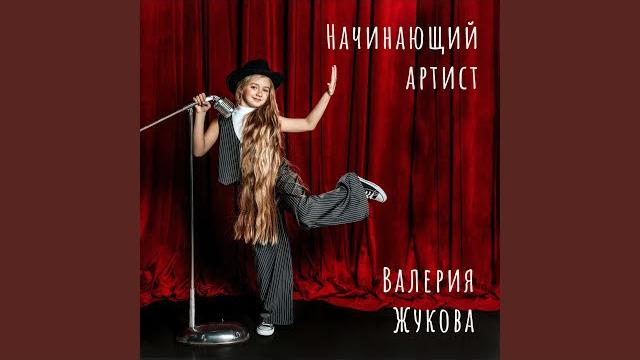 Начинающий артист Начинающий артист