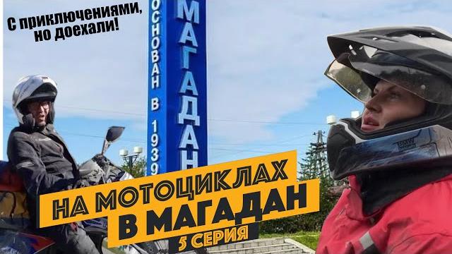 Блокбастер "психанул и поехал" в магадан. 5 серия (последняя). поездка на мотоцикле якутск-магадан Блокбастер "психанул и поехал" в магадан. 5 серия (последняя). поездка на мотоцикле якутск-магадан