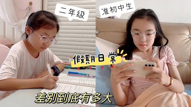 准初中生vs二年级,假期日常差别有多大? 准初中生vs二年级,假期日常差别有多大?