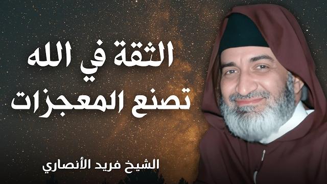 الثقة في الله تصنع المعجزات | الشيخ فريد الأنصاري الثقة في الله تصنع المعجزات | الشيخ فريد الأنصاري