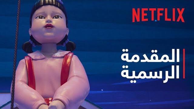 لعبة الحبّار: موسم 3 | المقدمة الرسمية | netflix لعبة الحبّار: موسم 3 | المقدمة الرسمية | netflix