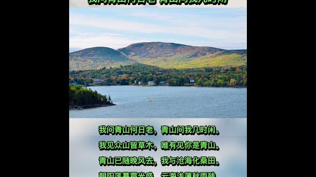 诗词朗诵:我问青山何时老, 青山问我几时闲。我见众山皆草木,唯有见你是青山。 诗词朗诵:我问青山何时老, 青山问我几时闲。我见众山皆草木,唯有见你是青山。