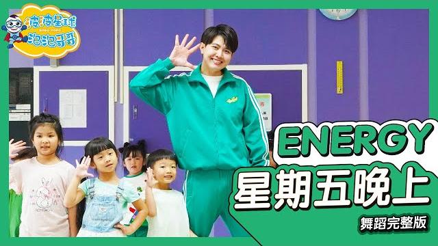 Energy 星期五晚上 friday night 舞蹈完整版 簡單舞蹈 廣場舞 洗腦歌 幼兒律動 幼兒舞蹈 兒童舞蹈 兒童律動 抖音舞 tiktokdance【#波波星球泡泡哥哥bobopopo】 Energy 星期五晚上 friday night 舞蹈完整版 簡單舞蹈 廣場舞 洗腦歌 幼兒律動 幼兒舞蹈 兒童舞蹈 兒童律動 抖音舞 tiktokdance【#波波星球泡泡哥哥bobopopo】