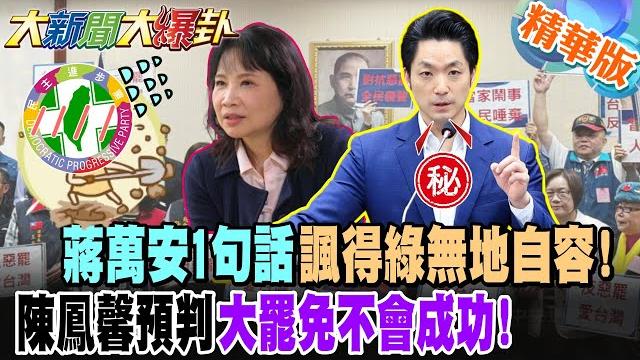 這招漂亮!蔣萬安1句話諷得綠無地自容!陳鳳馨預判大罷免不會成功!藍元老級人物讓綠徹底栽了?綠乖乖認錯了不敢了硬幹了?【#大新聞大爆卦】精華3 @大新聞大爆卦hotnewstalk 這招漂亮!蔣萬安1句話諷得綠無地自容!陳鳳馨預判大罷免不會成功!藍元老級人物讓綠徹底栽了?綠乖乖認錯了不敢了硬幹了?【#大新聞大爆卦】精華3 @大新聞大爆卦hotnewstalk