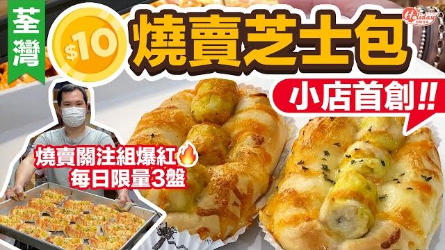 荃灣小店首創$10燒賣芝士包 燒賣關注組爆紅!每日限量3盤|荃灣美食|holidaysmart 荃灣小店首創$10燒賣芝士包 燒賣關注組爆紅!每日限量3盤|荃灣美食|holidaysmart