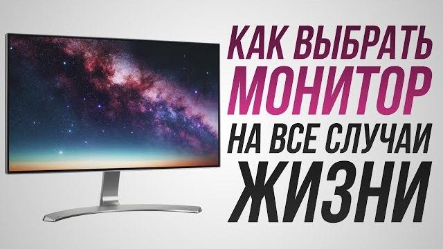 Как выбрать монитор для игр, работы и дома! Как выбрать монитор для игр, работы и дома!