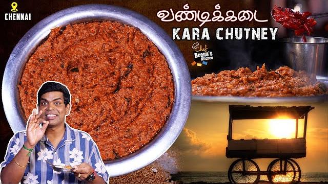 இந்த சட்னி மகிமையே 2-3 நாட்கள் வரை கெட்டுப்போகாது | வண்டிக்கடை kara chutney | chef deena's kitchen இந்த சட்னி மகிமையே 2-3 நாட்கள் வரை கெட்டுப்போகாது | வண்டிக்கடை kara chutney | chef deena's kitchen