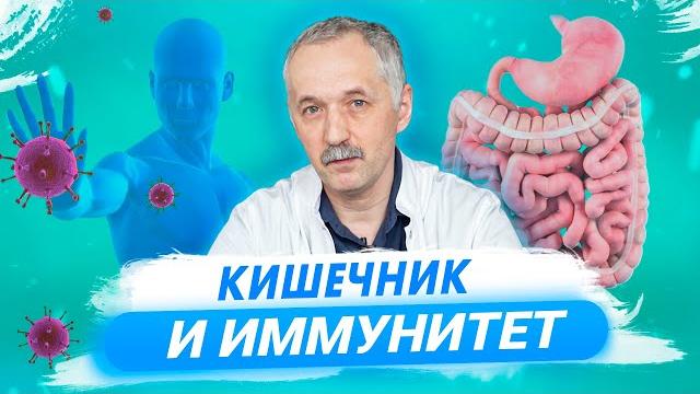 Как иммунитет связан с кишечником? перспективы лечения аллергий, инсультов и рака / доктор виктор Как иммунитет связан с кишечником? перспективы лечения аллергий, инсультов и рака / доктор виктор