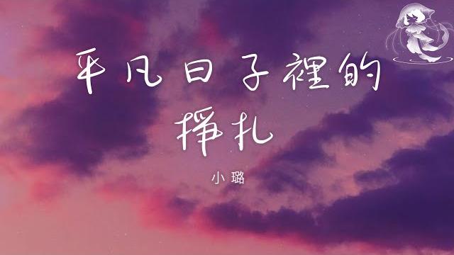 小璐 - 平凡日子裡的掙扎 「我知道 認真生活的人 總是百般滋味」【動態歌詞】 小璐 - 平凡日子裡的掙扎 「我知道 認真生活的人 總是百般滋味」【動態歌詞】