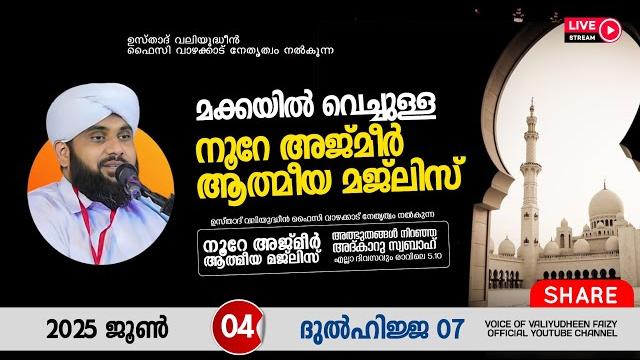 അത്ഭുതങ്ങൾ നിറഞ്ഞ അദ്കാറു സ്വബാഹ് / noore ajmer -1601 | valiyudheen faizy vazhakkad | 04 - 06 - 2025 അത്ഭുതങ്ങൾ നിറഞ്ഞ അദ്കാറു സ്വബാഹ് / noore ajmer -1601 | valiyudheen faizy vazhakkad | 04 - 06 - 2025