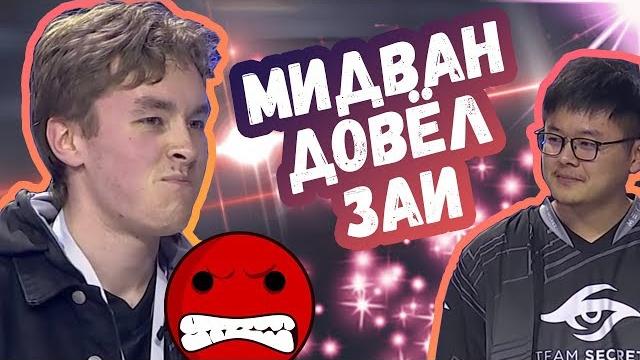 Мидван довёл заи до рейджа | топ моменты дота 2 Мидван довёл заи до рейджа | топ моменты дота 2