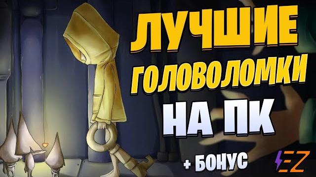 Во что поиграть? лучшие головоломки на пк! Во что поиграть? лучшие головоломки на пк!