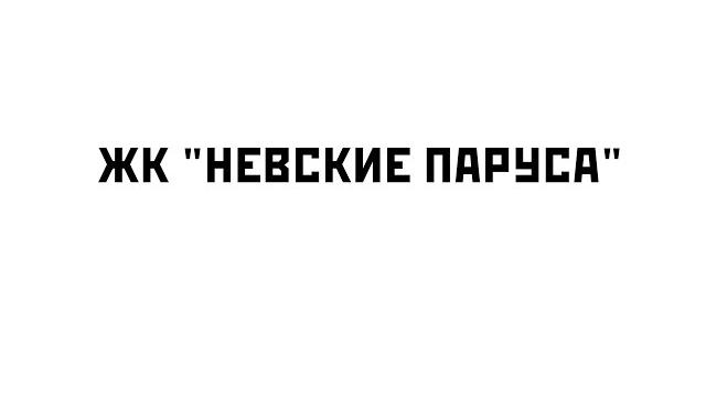 Жк "невские паруса" обзор новостройки Жк "невские паруса" обзор новостройки