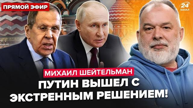 ️шейтельман: экстренное объявление путина! собрал всех. лаврова трясёт. зеленский шокировал трампа ️шейтельман: экстренное объявление путина! собрал всех. лаврова трясёт. зеленский шокировал трампа