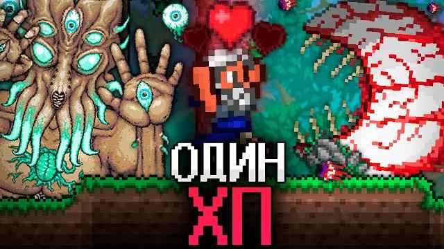 Террария, но у меня 1 хп! полное прохождение террарии! terraria! Террария, но у меня 1 хп! полное прохождение террарии! terraria!