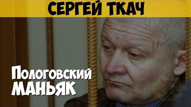 Сергей ткач. серийный убийца, маньяк, педофил. пологовский маньяк. павлоградский маньяк Сергей ткач. серийный убийца, маньяк, педофил. пологовский маньяк. павлоградский маньяк