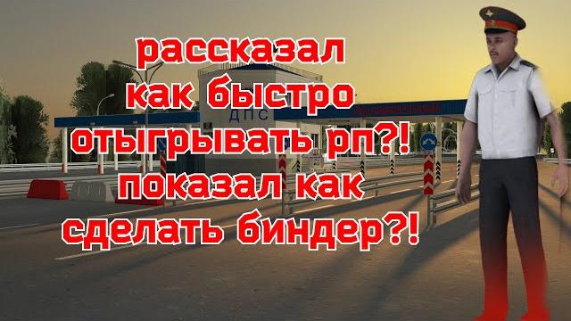 Блек раша как быстро отыгрывать рп/black russia crmp как сделать биндер/блек раша лайфхаки для рп! Блек раша как быстро отыгрывать рп/black russia crmp как сделать биндер/блек раша лайфхаки для рп!
