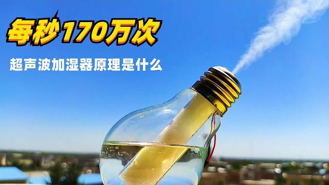 每秒170万次震荡,不用加热就能产生水雾,超声波加湿器原理是什么 每秒170万次震荡,不用加热就能产生水雾,超声波加湿器原理是什么