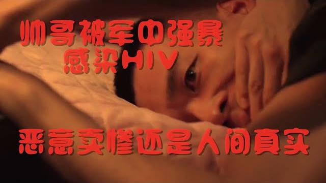 【影见】小帅哥军中被强上感染hiv后走向毁灭 【影见】小帅哥军中被强上感染hiv后走向毁灭