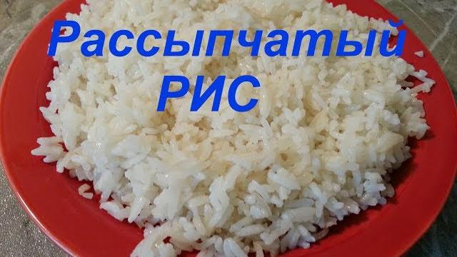 Рассыпчатый рис / как приготовить рассыпчатый рис?!/ Рассыпчатый рис / как приготовить рассыпчатый рис?!/