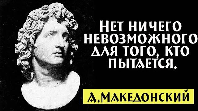 Цитаты александра македонского Цитаты александра македонского