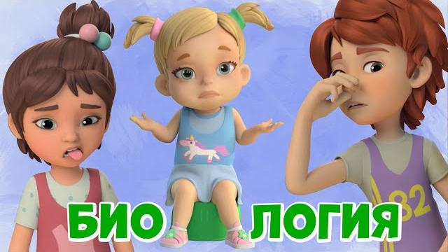 Биология. про миру и гошу. мультфильм для детей. Биология. про миру и гошу. мультфильм для детей.