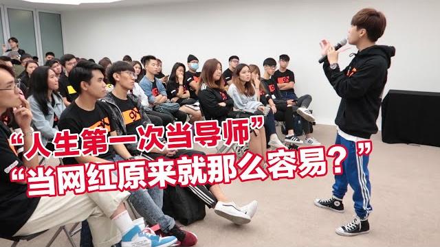Fashion boy 人生第一次当导师分享如何当网红 Fashion boy 人生第一次当导师分享如何当网红