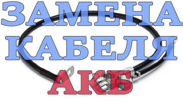 Замена кабеля акб плюсовой клемы аккумулятора Замена кабеля акб плюсовой клемы аккумулятора