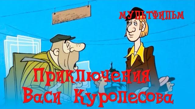 Приключения васи куролесова (1981) мультфильм владимира попова Приключения васи куролесова (1981) мультфильм владимира попова