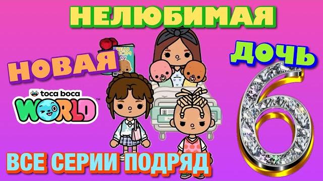 Новая нелюбимая дочь 6 || все серии || тока бока сериал Новая нелюбимая дочь 6 || все серии || тока бока сериал