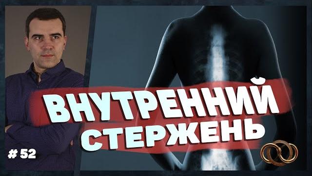 Как стать человеком с внутренним стержнем? Как стать человеком с внутренним стержнем?