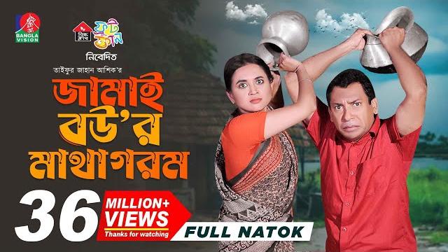 Jamai bou'r matha gorom | জামাই বউ'র মাথা গরম | mosharraf karim | tania brishty | ashik | new natok Jamai bou'r matha gorom | জামাই বউ'র মাথা গরম | mosharraf karim | tania brishty | ashik | new natok