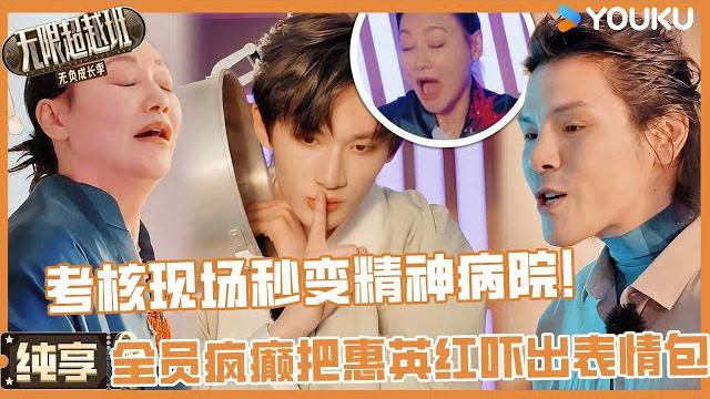 【纯享】考核现场秒变精神病院?全员疯癫演技直接把惠英红吓出表情包:我到底造了什么孽! | 无限超越班第三季#无限超越班3#刘涛 #曾志伟 #尔冬升 #郝蕾#吴镇宇#李成儒 #杨天真 #哈妮克孜 【纯享】考核现场秒变精神病院?全员疯癫演技直接把惠英红吓出表情包:我到底造了什么孽! | 无限超越班第三季#无限超越班3#刘涛 #曾志伟 #尔冬升 #郝蕾#吴镇宇#李成儒 #杨天真 #哈妮克孜