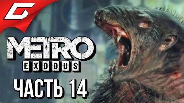 Metro: exodus (метро: исход) прохождение #14 свистать всех наверх! Metro: exodus (метро: исход) прохождение #14 свистать всех наверх!