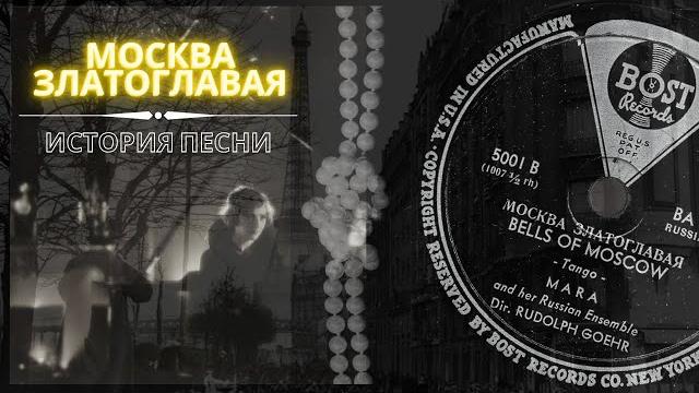 "москва златоглавая" (конфетки-бараночки). история песни и первая запись 1942 года. кто автор хита? "москва златоглавая" (конфетки-бараночки). история песни и первая запись 1942 года. кто автор хита?