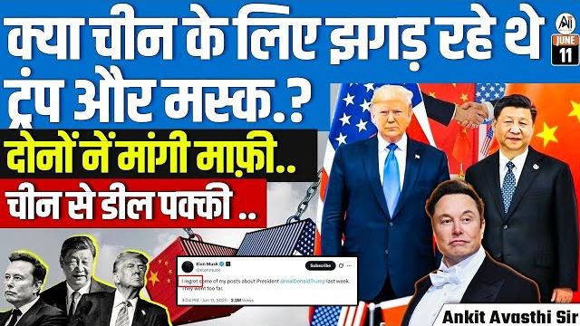 Were trump and elon musk fighting over china? both apologize | big china deal confirmed! | ankit sir Were trump and elon musk fighting over china? both apologize | big china deal confirmed! | ankit sir