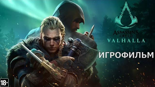 Assassin’s creed: вальгалла - игрофильм Assassin’s creed: вальгалла - игрофильм