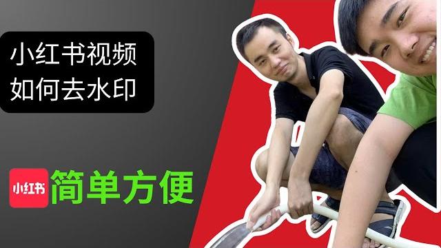 小红书视频如何去水印?手把手教你。 小红书视频如何去水印?手把手教你。