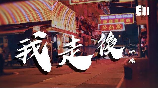 小咪 - 我走後『我走了 你別再難過,心裡有話都不想再說,記得以後你要快樂 這世界沒那麼多因果。』【動態歌詞lyrics】 小咪 - 我走後『我走了 你別再難過,心裡有話都不想再說,記得以後你要快樂 這世界沒那麼多因果。』【動態歌詞lyrics】