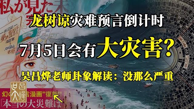 2025年地震?海嘯?奇門遁甲揭秘龍樹諒7月5日災難預言真相 | 吳昌燁-风水命理 2025年地震?海嘯?奇門遁甲揭秘龍樹諒7月5日災難預言真相 | 吳昌燁-风水命理
