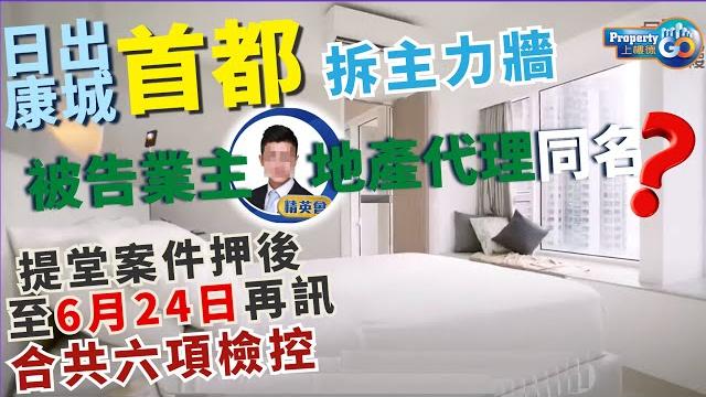 日出康城首拆結構牆第集開庭|拆主力牆|拆牆事件 違規改動|真係穿咗個大窿?!|刑事檢控|辜晉豪 業主 黎俊傑設計師|案件編號 kts11159-64/2024 (cc繁/簡字幕) 【樓市熱話】 日出康城首拆結構牆第集開庭|拆主力牆|拆牆事件 違規改動|真係穿咗個大窿?!|刑事檢控|辜晉豪 業主 黎俊傑設計師|案件編號 kts11159-64/2024 (cc繁/簡字幕) 【樓市熱話】