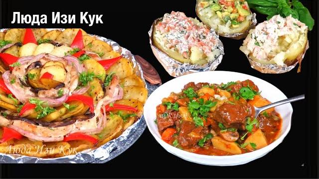 #3 сытных блюда из картошки на каждый день любимые и проверенные рецепты на обед, ужин люда изи кук #3 сытных блюда из картошки на каждый день любимые и проверенные рецепты на обед, ужин люда изи кук