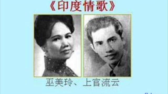 1963年 巫美玲、上官流云 - 「印度情歌」 1963年 巫美玲、上官流云 - 「印度情歌」