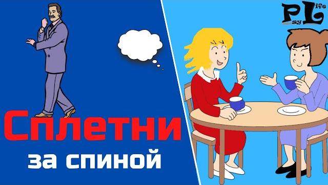 How to react to gossip behind your back? How to react to gossip behind your back?
