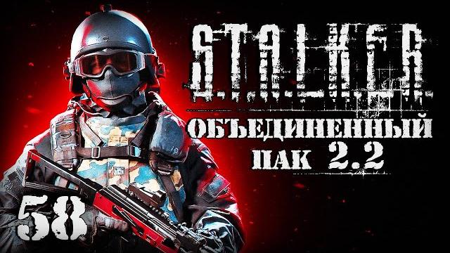 S.t.a.l.k.e.r. оп2.2 # 058. жесткая встреча на атп. S.t.a.l.k.e.r. оп2.2 # 058. жесткая встреча на атп.