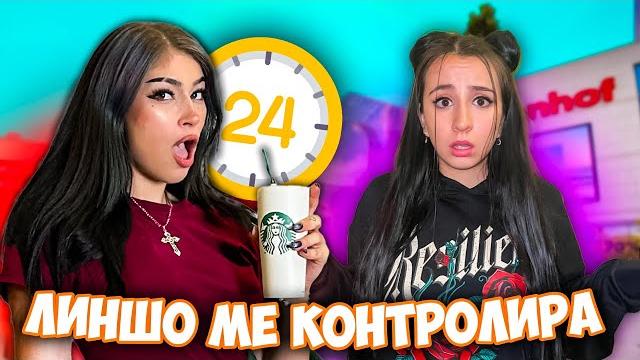 Линшо ми контролира деня за 24 часа Линшо ми контролира деня за 24 часа