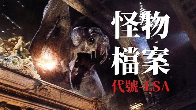 潛伏千年的深海巨獸,免疫大量熱武器攻擊-《科洛弗檔案》怪物背景設定 潛伏千年的深海巨獸,免疫大量熱武器攻擊-《科洛弗檔案》怪物背景設定